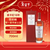 麦卡伦（MACALLAN）18年 雪莉桶  单一麦芽威士忌 700ml 43度 礼盒装 年货送礼 新版