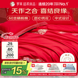 罗莱家纺 结婚红色四件套 纯棉婚庆床品新婚床上用品  1.5米床