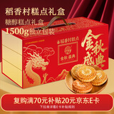 稻香村（DXC）糕点礼盒3斤 地方特产传统糕点心糖醇 休闲零食金秋盛典年货礼盒