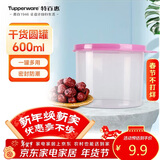 特百惠（Tupperware）迷你圆形600ml保鲜盒坚果零食水果收纳盒食品级冰箱冷藏储物盒