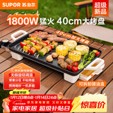 苏泊尔（SUPOR）电烤盘电烧烤炉 家用多功能锅 烤肉锅大容量1800W大功率猛火速烤 易清洁烤肉机GJ4025P801