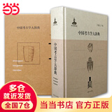 【当当正版书籍】中国考古学大辞典 获中国社会科学院重大科研成果奖 中国考古学大会金鼎奖 考古主题辞典载体匠心诚意无问东西