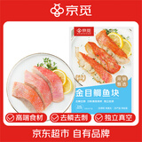 京觅 新西兰金目鲷鱼块480g(约8块) 斜切带皮去刺 单片真空 高端日料 