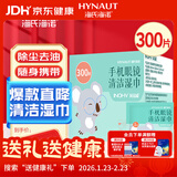 海氏海诺手机眼镜清洁湿巾一次性擦眼镜湿巾布速干无痕不伤镜片300片/盒