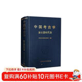 中国考古学/新石器时代卷