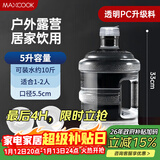 美厨（MAXCOOK）纯净水桶 矿泉水桶饮水桶 5L桶装水塑料饮水机手提户外桶MCX7506