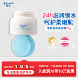 强生（Johnson）婴儿牛奶滋润保湿补水面霜25g 新生儿0-3岁宝宝儿童秋冬新年礼物