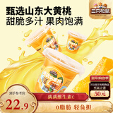 三只松鼠汁汁黄桃水果捞200g*6杯盒装新鲜水果罐头零食酸甜清爽解馋