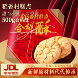 稻香村糕点点心 合桃酥500g1斤装 休闲零食早餐 地方特产  年货礼盒