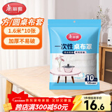 美丽雅 桌布一次性桌布套10张 高级感防水餐桌布加厚茶几塑料台布防油