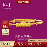 周生生新年黄金手镯 足金婴儿宝宝周岁礼物满月送礼31484K 计价4.6克