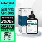 得印388a硒鼓碳粉适用惠普m1136硒鼓m126a m126nw p1108 p1106 p1008 p1007 m1213nf 1216nfh打印机墨粉