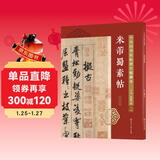 十大行书名帖放大临摹本--米芾蜀素帖