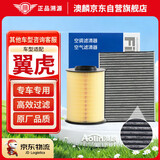 澳麟空调滤芯+空气滤芯滤清器套装/福特翼虎(1.5T/1.6T/2.0T)13款至今