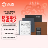 汉王（Hanvon）M10尊享款智能手写办公本语音转写电子书阅读器300PPI墨水屏10.3英寸电纸书电子笔记本8G+128G