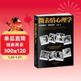 微表情心理学 （微反应、微情绪心理学全集 大全）微动作读心术  心理学与生活