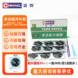 迈克多功能冷补胶片自驾补胎工具自行车摩托电动车真空胎内胎通用胶水 32mm（一盒36片含胶水）