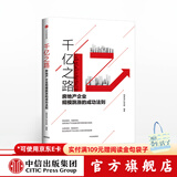 千亿之路 明源地产研究院 中信出版社图书