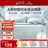 富安娜A类抗菌凉席可机洗冰丝席夏季凉感席子可折叠软席两件套1.2米x2米