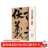 朱熹书易经·系辞(彩色放大本中国著名碑帖)