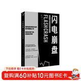 闪电崩盘 金融市场的投资陷阱