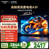 创维电视65A3F【固定挂架送装】65英寸电视机2+64GB 144Hz高刷 4K液晶智能平板 一级能效 家电国家补贴