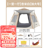 原始人帐篷户外六角野营加厚防雨露营装备全自动野外便携式帐篷 【超大号】杏米白+野餐吊床套装
