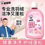 老管家羽绒服洗衣液500g水洗专用清洁剂柔顺剂非干洗剂去污蓬松