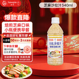 丘比（KEWPIE）沙拉酱 沙拉汁 焙煎芝麻口味 调味品 水果蔬菜烤肉火锅 340ml*1瓶