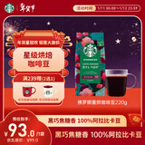 星巴克（Starbucks）佛罗娜咖啡豆220g 深烘 100%阿拉比卡豆黑巧焦糖香手冲黑咖啡