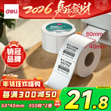 得力60*40mm 950张*2卷 珊瑚海三防热敏标签纸 食品服饰不干胶打印纸 12002【适配3寸标签机720C等】