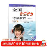 全国音乐听力考级教程第5级 附CD二张