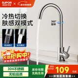 苏泊尔（SUPOR）厨房冷热水龙头304不锈钢360度可旋转水槽洗菜盆龙头