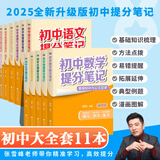 【新华正版包邮】初中提分笔记张雪峰2026 2025新版 数学 语文 英语词汇 语法 物理 生物 化学 全国通用 中考快速提分模拟试卷峰阅总复习知识点总结 【全科11册】语文2+数学+英语2+政史地+