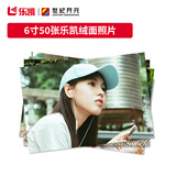 世纪开元 洗照片高清冲印相片打印晒手机照冲洗服务定制作相册塑封家庭全家福情侣6英寸乐凯50张G