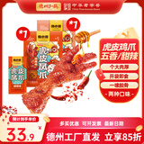 德州扒鸡【虎皮凤爪160g/袋】独立包装 鸡爪 卤鸡爪 零食 休闲零食 五香*1+甜辣*1