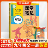 2026斗半匠英语课堂笔记九年级全一册通用人教版初三上册下册同步教材初中随堂笔记教材全解课前预习课后复习辅导书