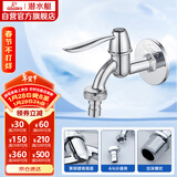 潜水艇（Submarine） L701X 洗衣机水嘴 4/6分洗衣机龙头