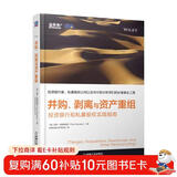 并购、剥离与资产重组：投资银行和私募股权实践指南