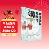 旅行没有方法论MOOK系列：漫 《孤独星球》杂志编写