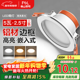 FSL佛山照明LED筒灯铝材三色过道嵌入式孔灯5W白玉银边开孔75-85mm