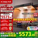 方太（FOTILE）新品F5油烟机27巡航风量窄缝纤薄抽吸油烟机灶具套装家用大吸力烟机环隐速吸挥手智控烟机燃气灶 【套装】F5+TF37B（联动定时5.2火力）