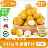 京觅广西融安金桔净重2斤 单果9g+ 融安金柑桔子水果年货源头直发包邮