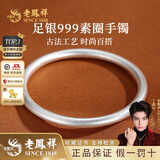 老凤祥古法银手镯素圈999足银实心银镯子银饰送女友老婆情人节生日礼物 #56(约21.5±1g)