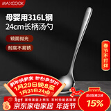 美厨（MAXCOOK）全316L不锈钢汤勺 小汤勺火锅勺 加厚加长长柄 MCCU9317