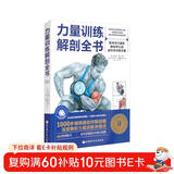 力量训练解剖全书 1000多幅解剖图+400多项肌肉练习+300多个配套视频 肌肉与力量解剖学与认知及科学训练方案 肌肉拉伸训练书运动解剖学图谱体能训练书籍塑身书籍