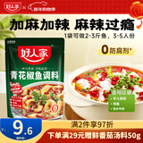 好人家川菜调味料红烧麻辣鱼椒麻凉拌鸡青花椒鱼麻婆豆腐酸汤肥牛调料 青花椒鱼210g【2-4人食】