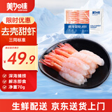 美加佳即食去壳北极甜虾净重70g 27尾 甜虾虾仁 生甜虾 海鲜 