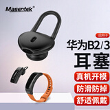Masentek ES24耳机塞耳帽 适用于华为B2/B3/B5/B6/B7手环 HUAWEI耳机套硅胶套运动防滑掉落配件 中号黑1对