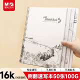 晨光(M&G)文具16K/50张速写本美术专用素描本素描纸侧翻初学绘画16开 生日礼物APYMO135